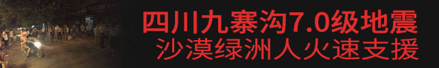 九寨溝7.0級地震，沙漠綠洲漆火速援助.jpg
